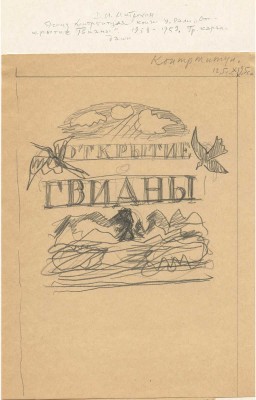 Митрохин Дмитрий Исидорович. Лот из шести эскизов к книге У. Рэли «Открытие Гвианы»